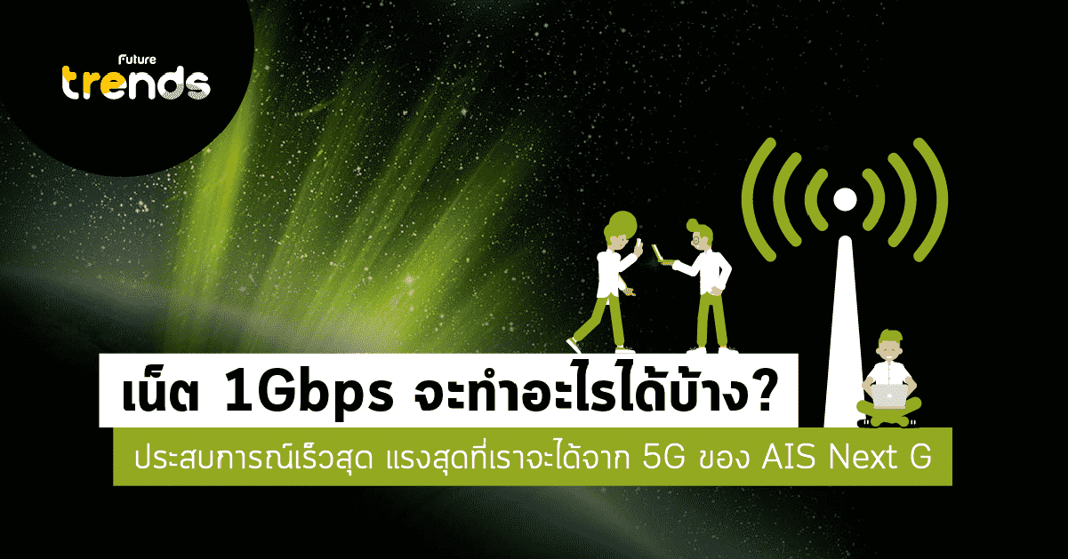1Gbps จะทำอะไรได้บ้าง? สัมผัสความเร็วระดับ 5G กับ AIS Next G