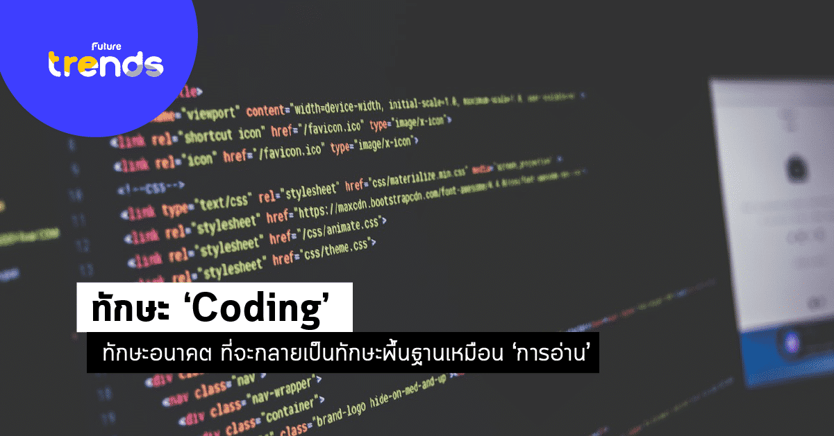 “Coding” ทักษะแห่งอนาคตที่กำลังจะกลายเป็น ‘ทักษะพื้นฐานในชีวิต’ ของทุกคน