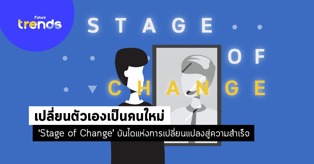 Stage of Change ทฤษฎีขั้นตอนการเปลี่ยนแปลง เปลี่ยนเราเป็นคนที่ดีขึ้น