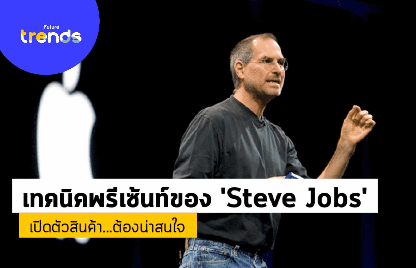 เปิดตัวสินค้า…ต้องน่าสนใจ กับเทคนิคพรีเซ้นท์ของ ‘Steve Jobs’ ที่ Tim Cook ทำไม่ได้