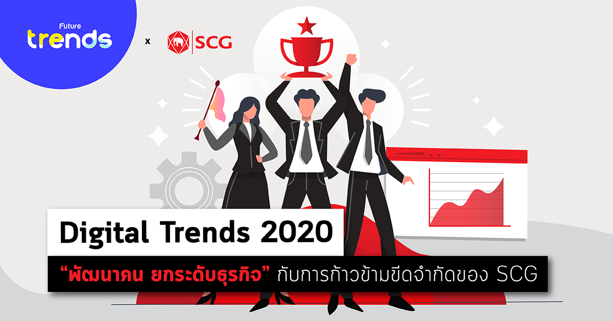 Digital Trends 2020 : พัฒนาคน ยกระดับธุรกิจ กับการก้าวข้ามขีดจำกัด