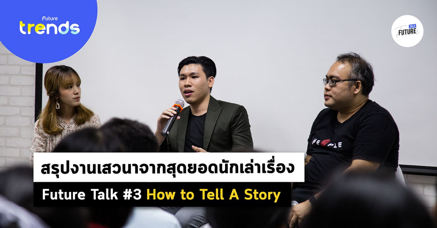 สรุปงานเสวนาจากสุดยอดนักเล่าเรื่อง Future Talk # 3 How to Tell A Story