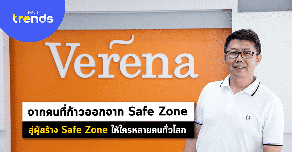 จากคนที่ก้าวออกจาก Safe Zone  สู่ผู้สร้าง Safe Zone ให้ใครหลายคนทั่วโลก