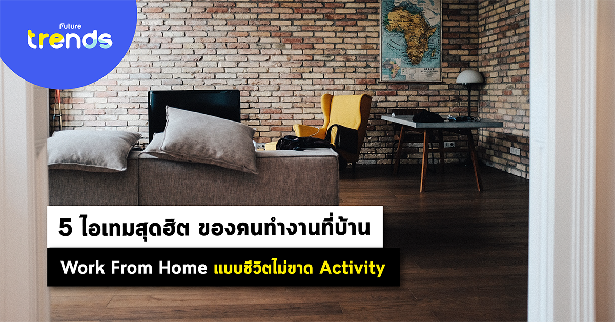 5 ไอเทมสุดฮิต ของคนทำงานที่บ้าน “Work From Home แบบชีวิตไม่ขาด Activity”