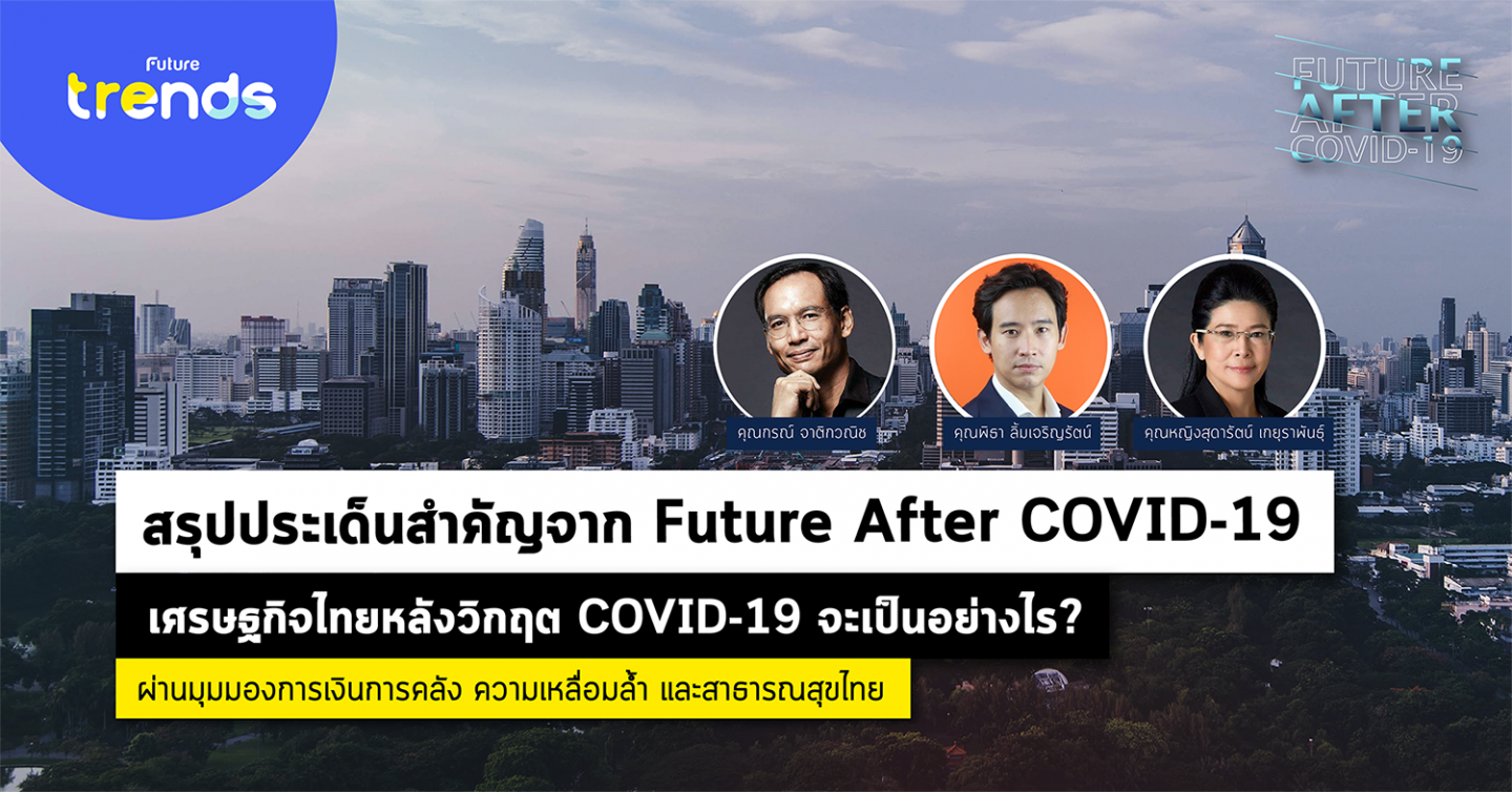 มองเศรษฐกิจไทยหลังวิกฤต COVID-19 ผ่านมุมมองการเงินการคลัง ความเหลื่อมล้ำ และสาธารณสุขไทย