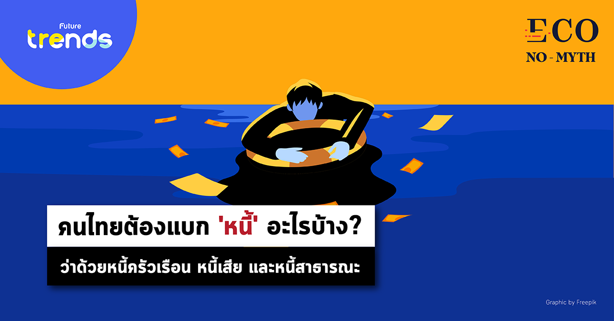 คนไทยต้องแบก ‘หนี้’ อะไรบ้าง? ว่าด้วยหนี้ครัวเรือน หนี้เสีย และหนี้สาธารณะ