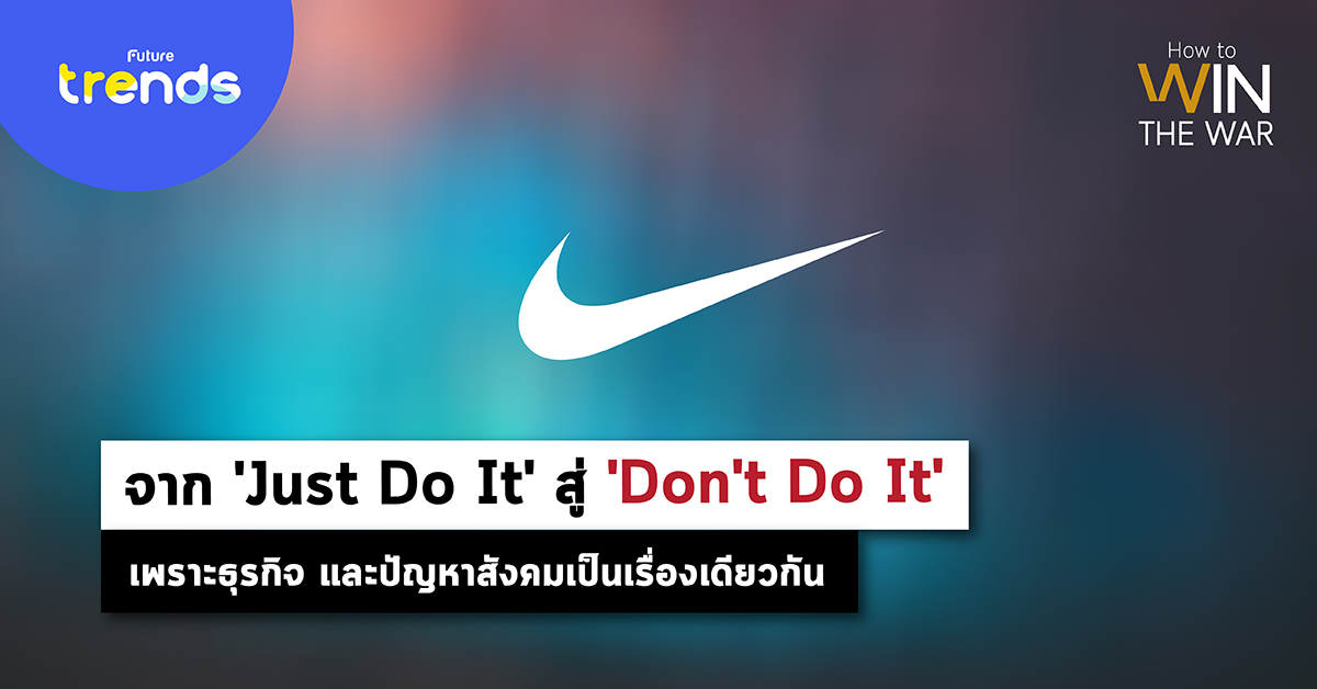 จาก ‘Just Do It’ สู่ ‘Don’t Do It’ เพราะธุรกิจ และปัญหาสังคมเป็นเรื่องเดียวกัน