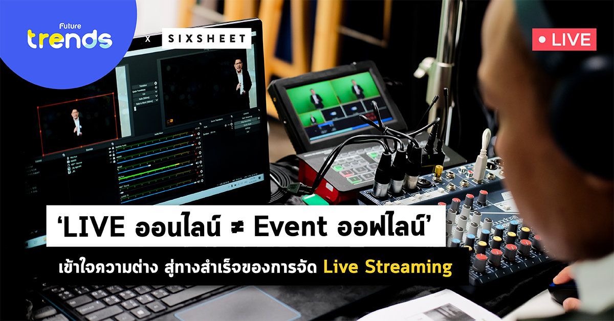 ‘LIVE ออนไลน์ ≠ Event ออฟไลน์’ เข้าใจความต่าง สู่ทางสำเร็จของการจัด Live Streaming
