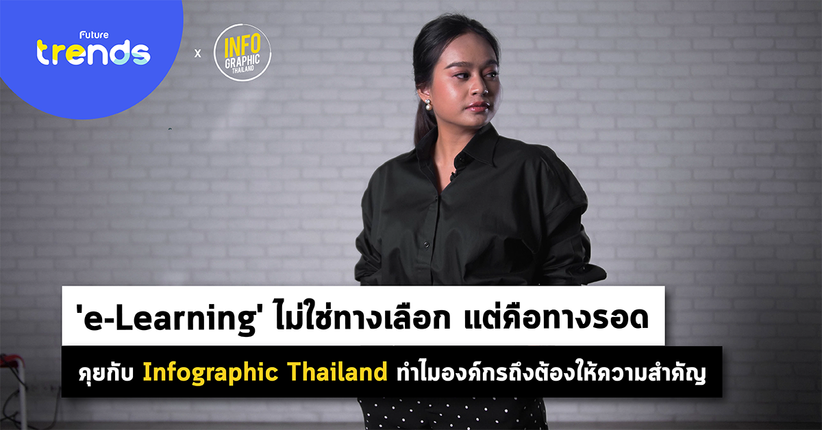 ‘e-Learning’ ไม่ใช่ทางเลือก แต่คือทางรอด : คุยกับ Infographic Thailand ทำไมองค์กรถึงต้องให้ความสำคัญ