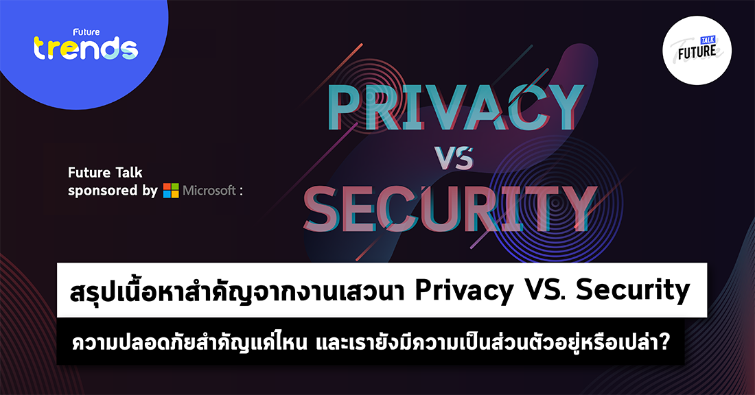 ความปลอดภัยสำคัญแค่ไหน และเรายังมีความเป็นส่วนตัวอยู่หรือเปล่า? สรุปเนื้อหาสำคัญจากงานเสวนา Privacy VS. Security