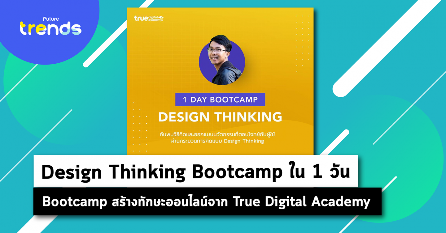 New Normal Bootcamp 1 วันกับ ‘Design Thinking’ by True Digital Academy