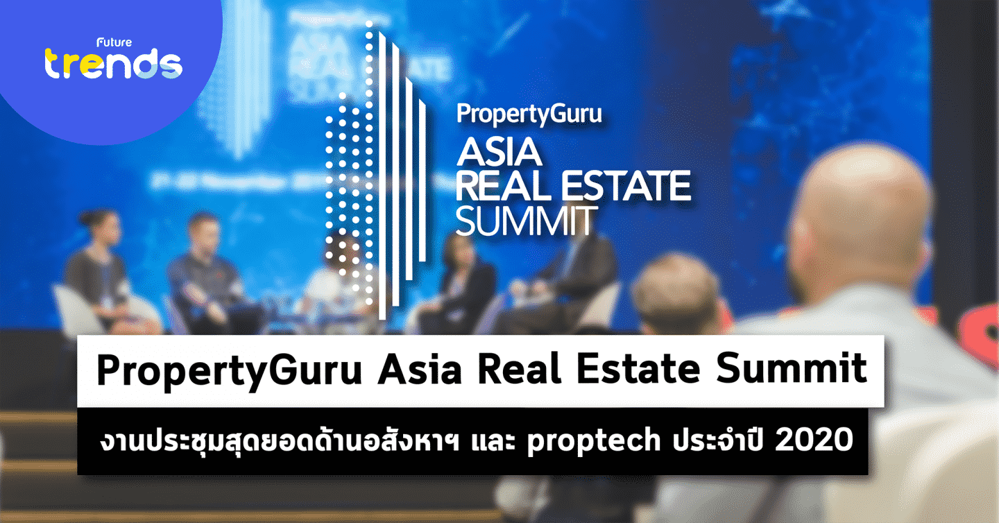 PropertyGuru Asia Real Estate Summit สุดยอดการประชุมด้านอสังหาฯ และ proptech