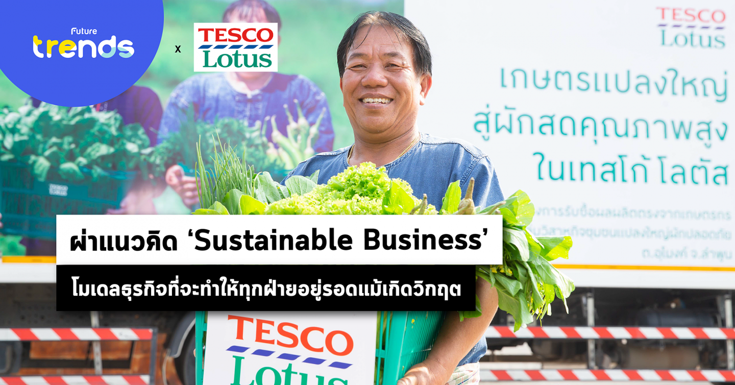 ผ่าแนวคิด ‘Sustainable Business’ โมเดลธุรกิจที่จะทำให้ทุกฝ่ายอยู่รอดแม้เกิดวิกฤต
