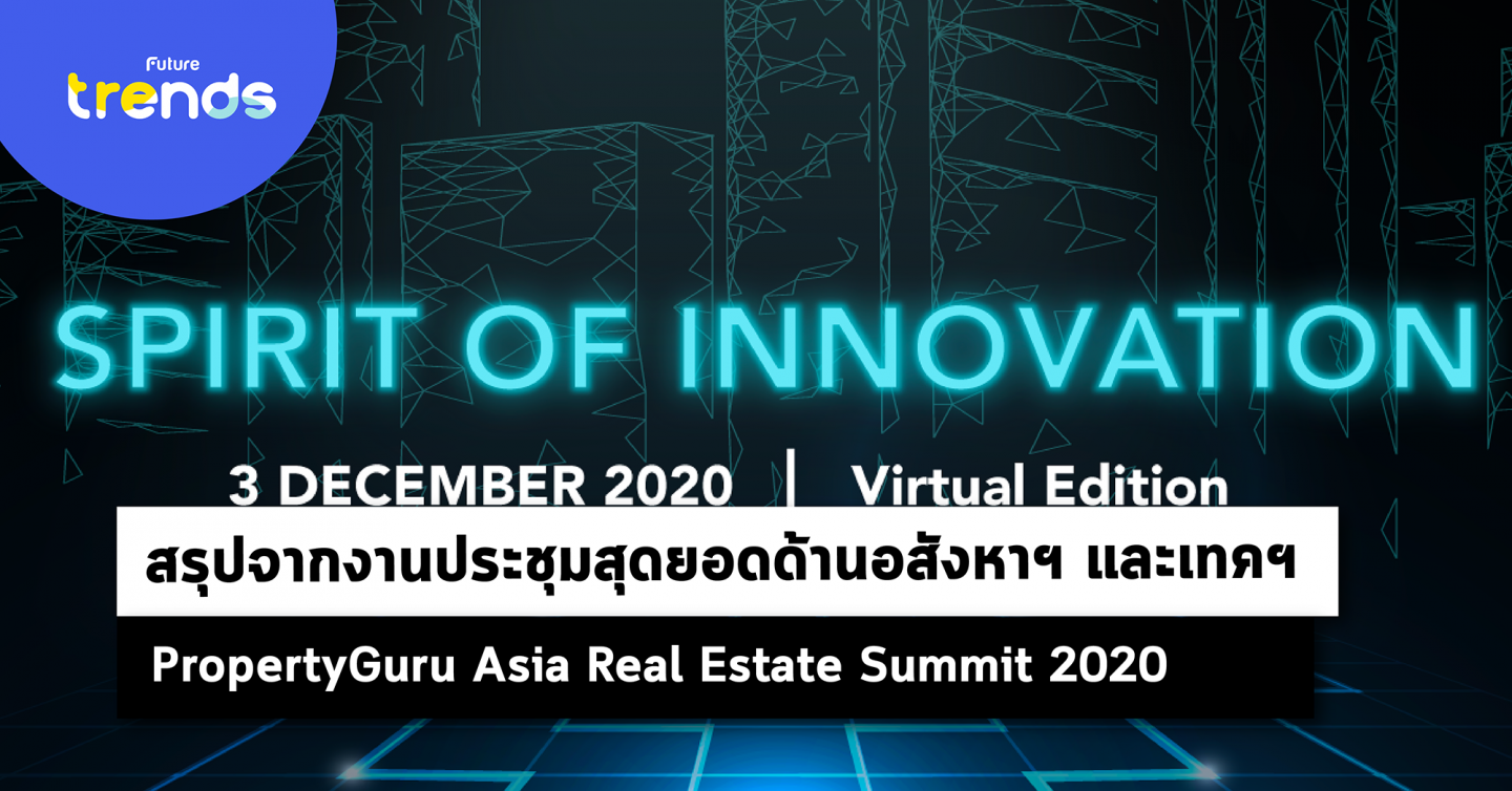 สรุปการประชุมสุดยอดด้านอสังหาริมทรัพย์และเทคโนโลยีใน PropertyGuru Asia Real Estate Summit 2020