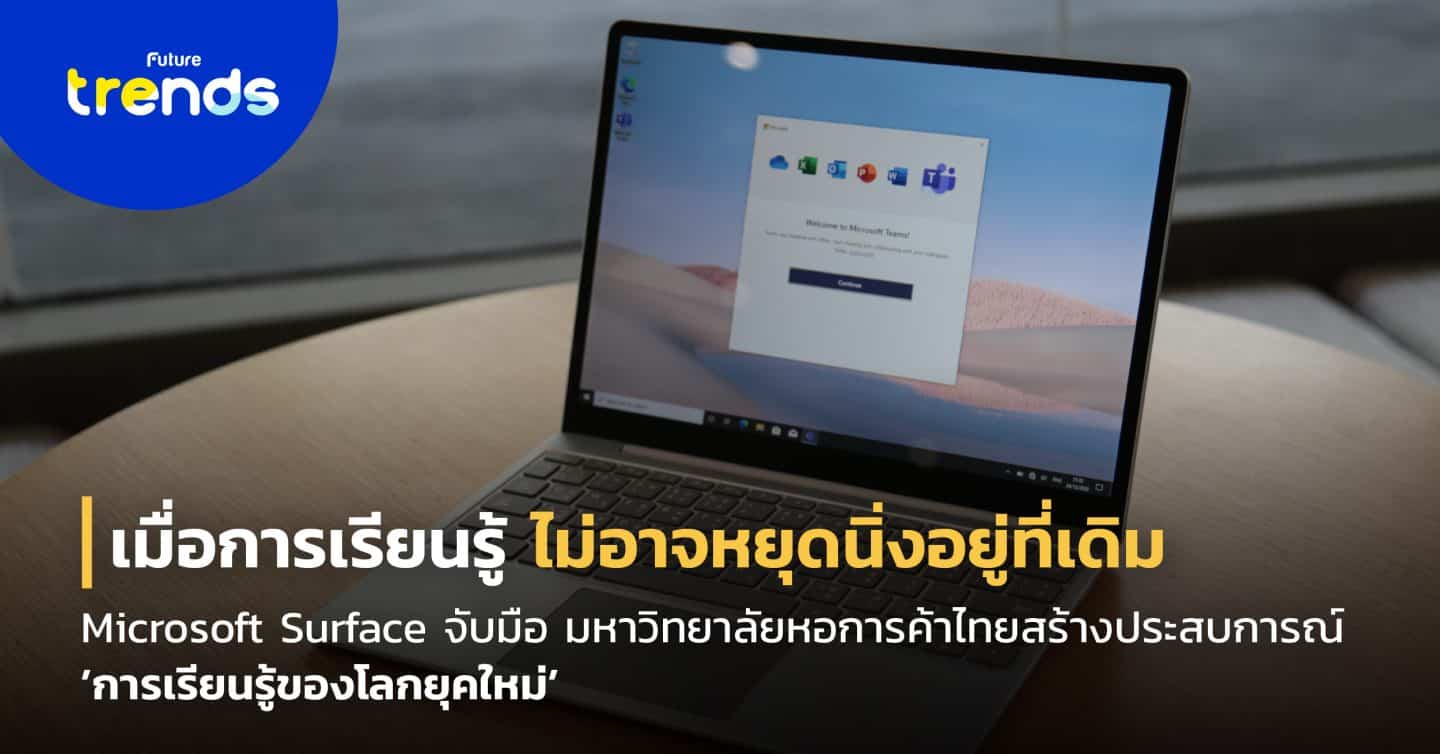 เมื่อการเรียนรู้ไม่อาจหยุดนิ่งอยู่ที่เดิม Microsoft Surface จับมือ มหาวิทยาลัยหอการค้าไทย สร้างประสบการณ์การเรียนรู้ของโลกยุคใหม่