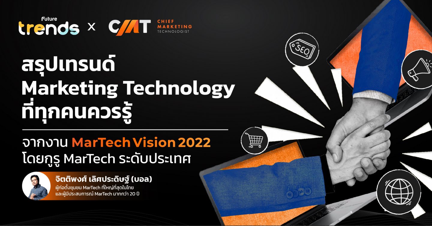 สรุปเทรนด์ Marketing Technology ที่ทุกคนควรรู้ จากงาน MarTech Vision 2022 โดยกูรู MarTech ระดับประเทศ