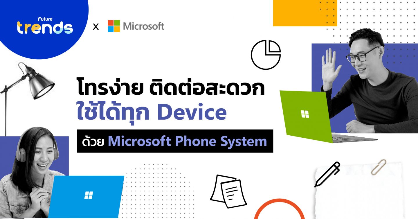 โทรง่าย ติดต่อสะดวก ใช้ได้ทุก Device – ด้วย Phone System จาก Microsoft Teams ตัวช่วยทำงานแบบ WFH ที่องค์กรควรมี