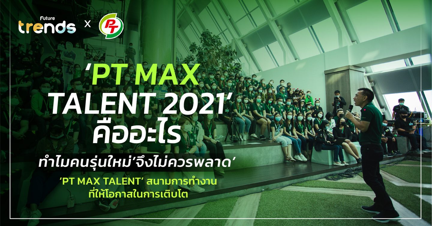 ‘PT MAX TALENT 2021’ คืออะไร ทำไมคนรุ่นใหม่จึงไม่ควรพลาด: ‘PT MAX TALENT’ สนามการทำงานที่ให้โอกาสในการเติบโต