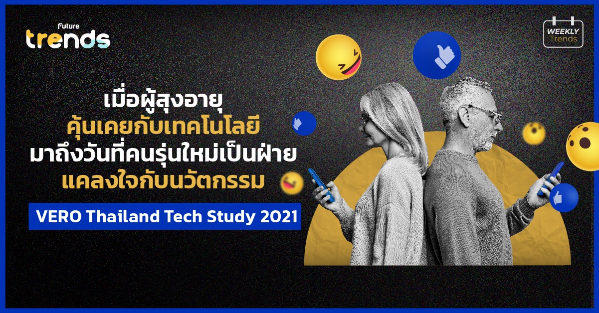 VERO Thailand Tech Study 2021 – เมื่อผู้สูงวัยคุ้นเคยกับเทคโนโลยี มาถึงวันที่คนรุ่นใหม่เป็นฝ่ายแคลงใจกับนวัตกรรม