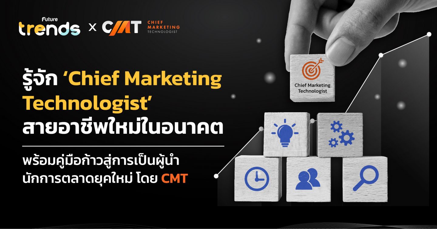รู้จัก ‘Chief Marketing Technologist’ สายอาชีพใหม่ในอนาคต พร้อมคู่มือก้าวสู่การเป็นผู้นำนักการตลาดยุคใหม่ โดย CMT