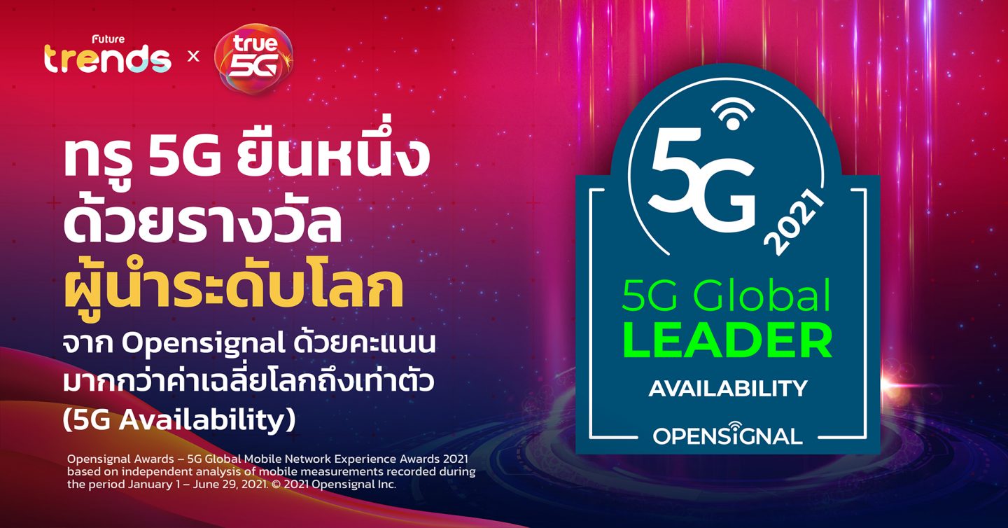 ทรู 5G ยืนหนึ่งด้วยรางวัลผู้นำระดับโลก จาก Opensignal ด้วยคะแนนมากกว่าค่าเฉลี่ยโลกถึงเท่าตัว (5G Availability)