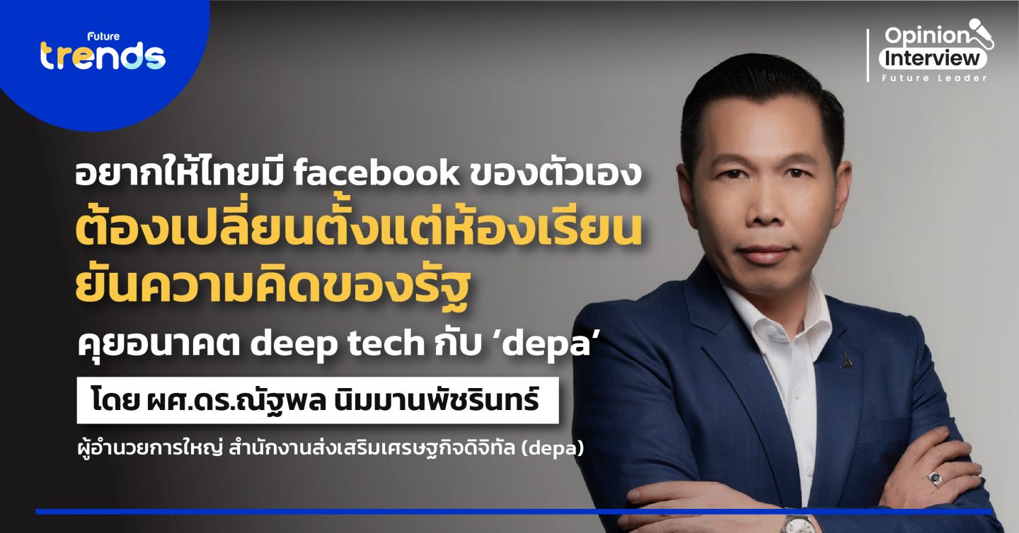 อยากให้ไทยมี facebook ของตัวเอง ต้องเปลี่ยนตั้งแต่ห้องเรียนยันความคิดของรัฐ : คุยอนาคต deep tech กับ ‘depa’