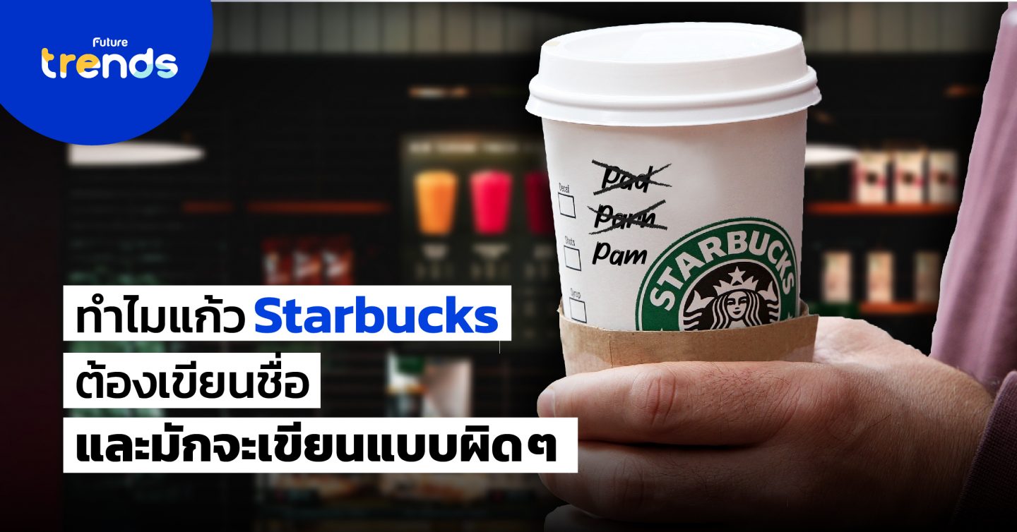 ทำไมแก้ว Starbucks ต้องเขียนชื่อ และมักจะเขียนแบบผิดๆ