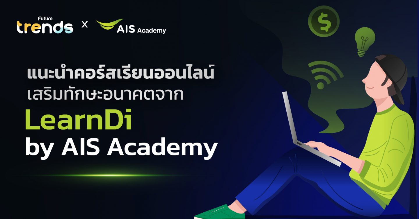แนะนำคอร์สเรียนออนไลน์เสริมทักษะอนาคต จาก LearnDi by AIS Academy
