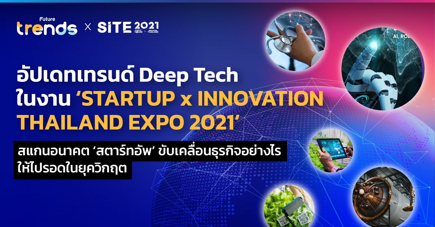 อัปเดทเทรนด์ Deep Tech ในงาน ‘STARTUP x INNOVATION THAILAND EXPO 2021’ สแกนอนาคต “สตาร์ทอัพ” ขับเคลื่อนธุรกิจอย่างไร ให้ไปรอดในยุควิกฤต