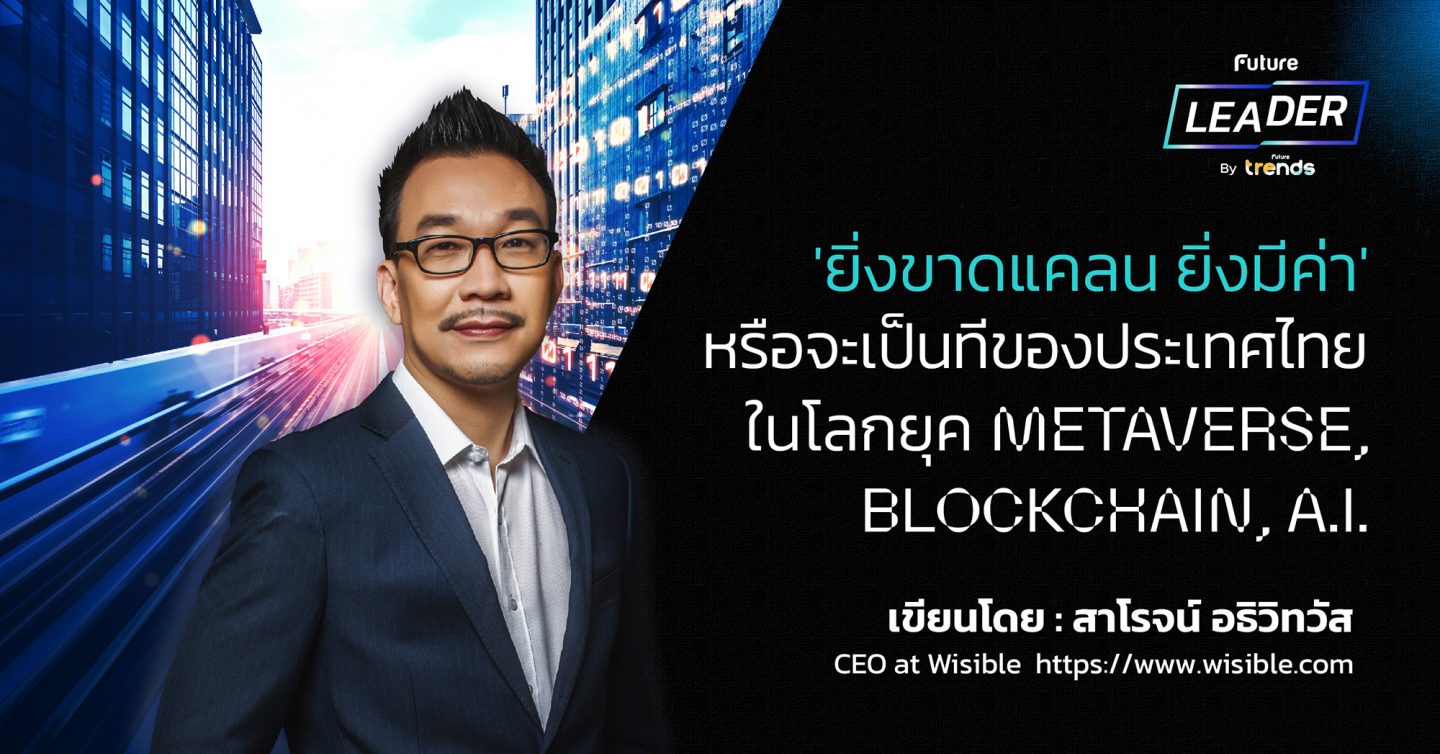 ‘ยิ่งขาดแคลน ยิ่งมีค่า’ หรือจะเป็นทีของประเทศไทย ในโลกยุค Metaverse, Blockchain, A.I.
