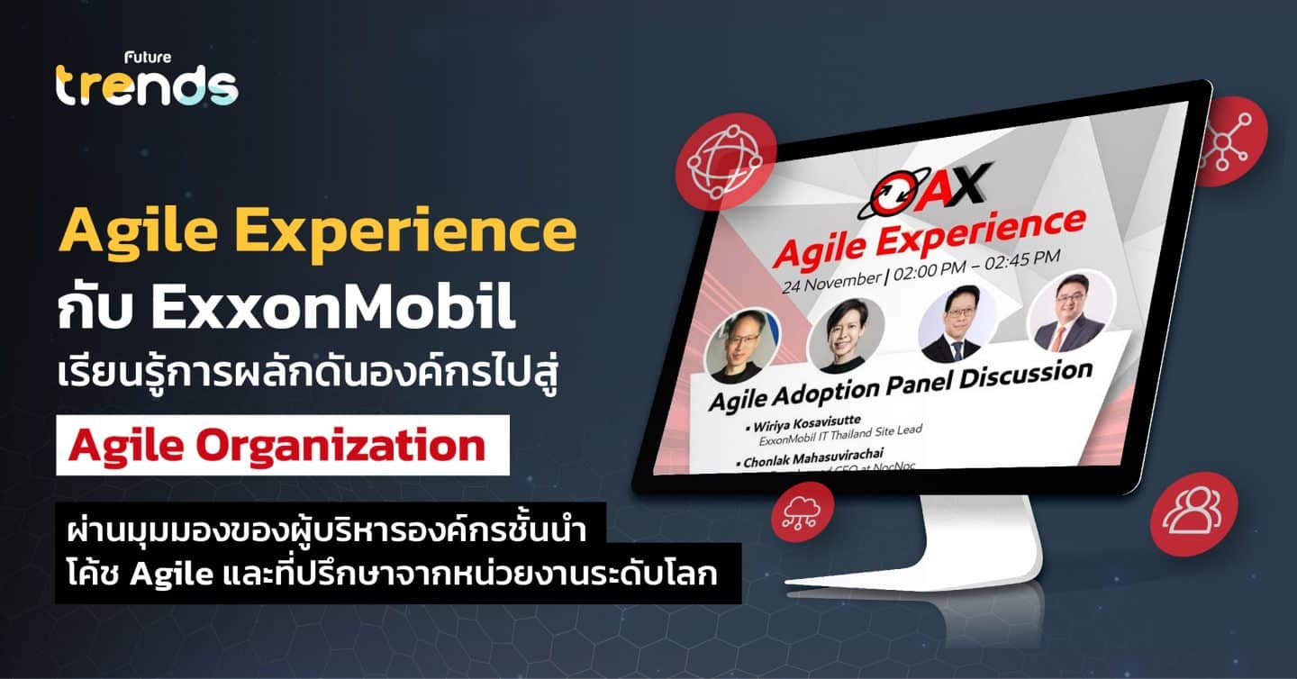 Agile Experience กับ ExxonMobil เรียนรู้การผลักดันองค์กรไปสู่ Agile Organization ผ่านมุมมองของผู้บริหารองค์กรชั้นนำ โค้ช Agile และที่ปรึกษาจากหน่วยงานระดับโลก