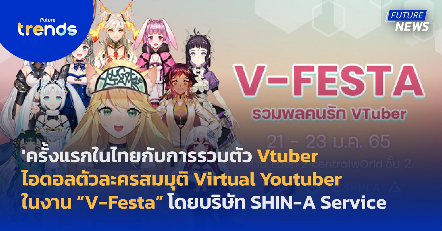 ครั้งแรกในไทยกับการรวมตัว Vtuber ในงาน “V-Festa” โดยบริษัท SHIN-A Service