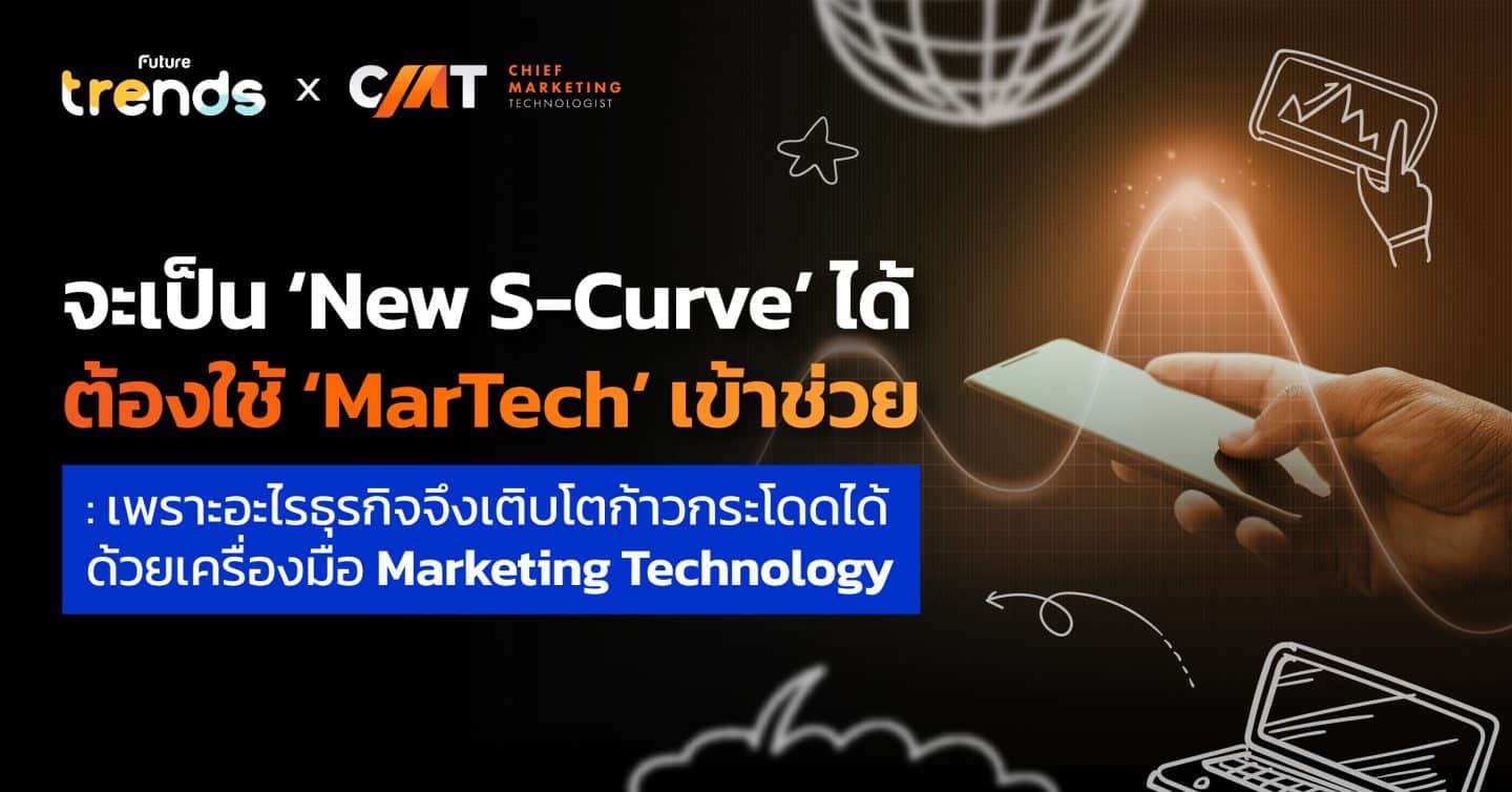จะเป็น ‘New S-Curve’ ได้ต้องใช้ ‘MarTech’ เข้าช่วย : เพราะอะไรธุรกิจจึงเติบโตก้าวกระโดดได้ด้วยเครื่องมือ Marketing Technology