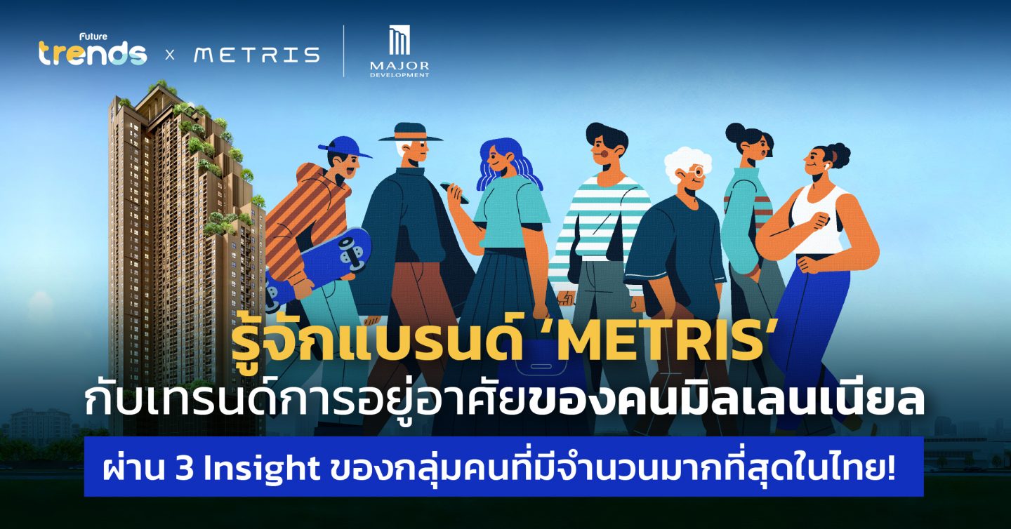 รู้จักแบรนด์ ‘METRIS’ กับเทรนด์การอยู่อาศัยของคนมิลเลนเนียล ผ่าน 3 Insight ของกลุ่มคนที่มีจำนวนมากที่สุดในไทย!