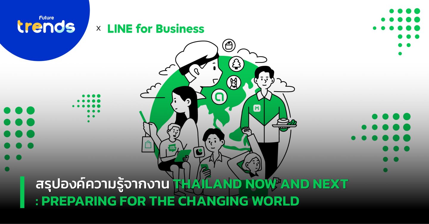 สรุปองค์ความรู้จากงาน THAILAND NOW AND NEXT: PREPARING FOR THE CHANGING WORLD