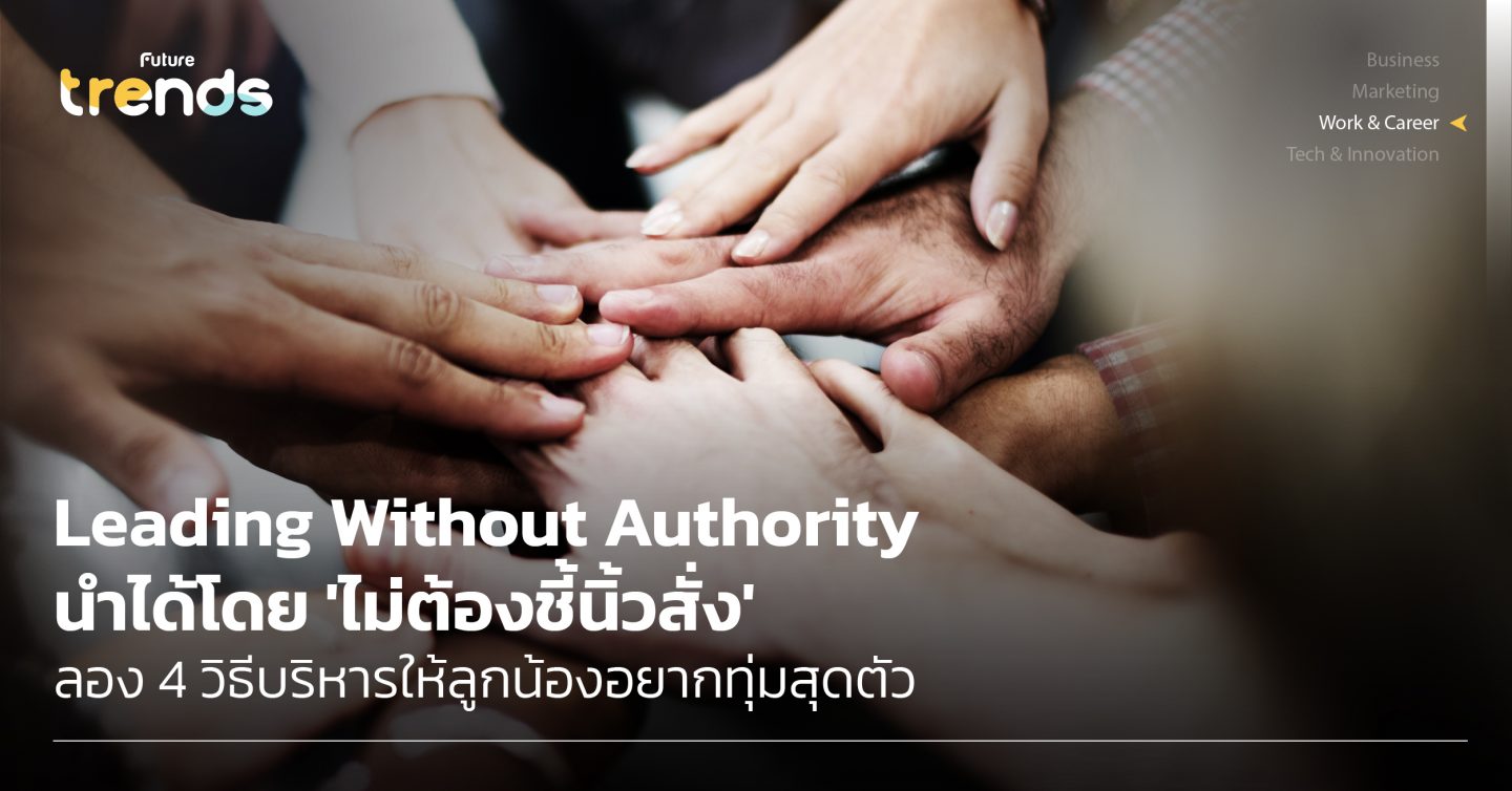 Leading Without Authority นำได้โดย ‘ไม่ต้องชี้นิ้วสั่ง’ ลอง 4 วิธีบริหารให้ลูกน้องอยากทุ่มสุดตัว