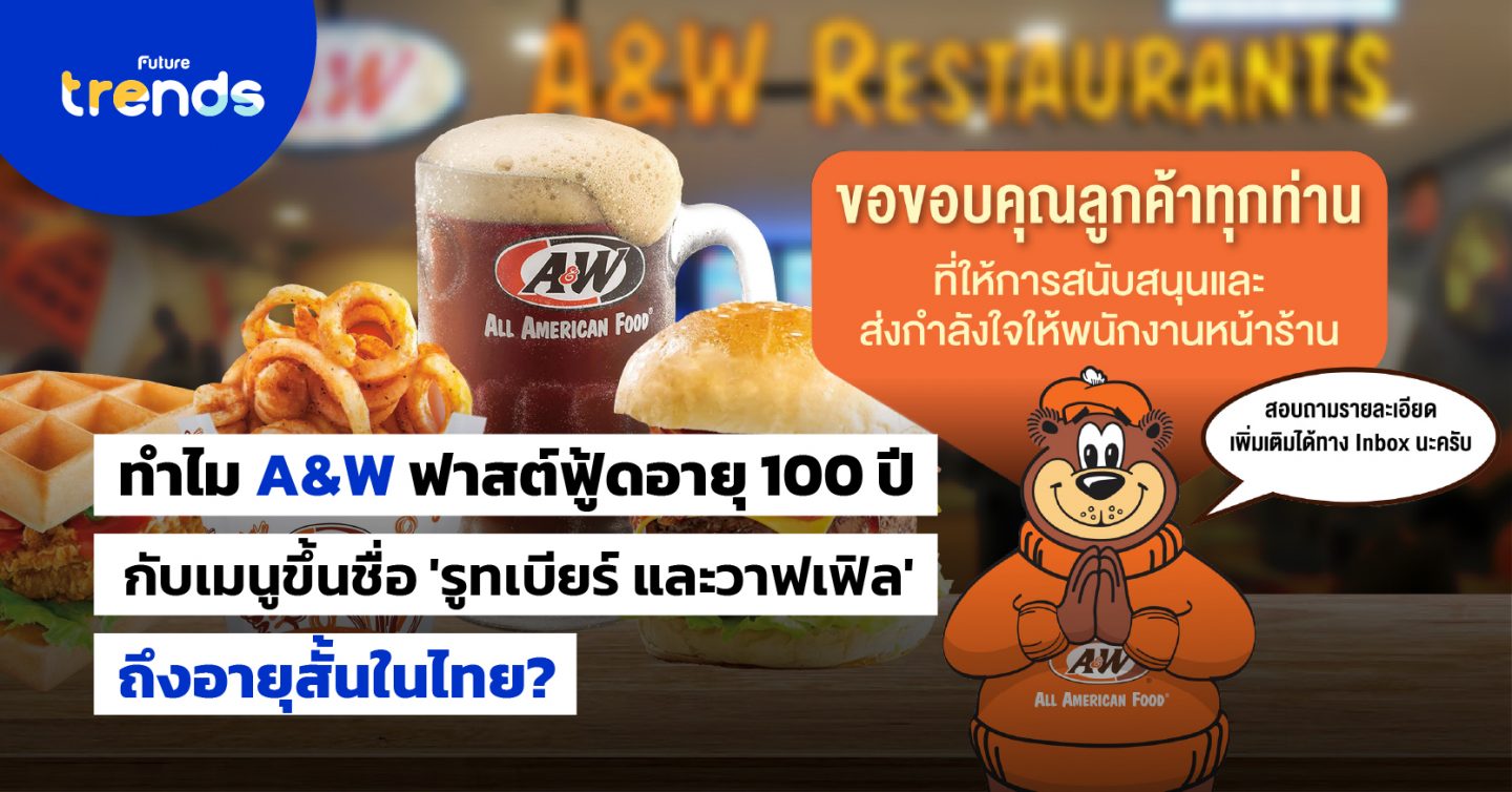 ทำไม A&W ฟาสต์ฟู้ดอายุ 100 ปี กับเมนูขึ้นชื่อ ‘รูทเบียร์ และวาฟเฟิล’ ถึงอายุสั้นในไทย?