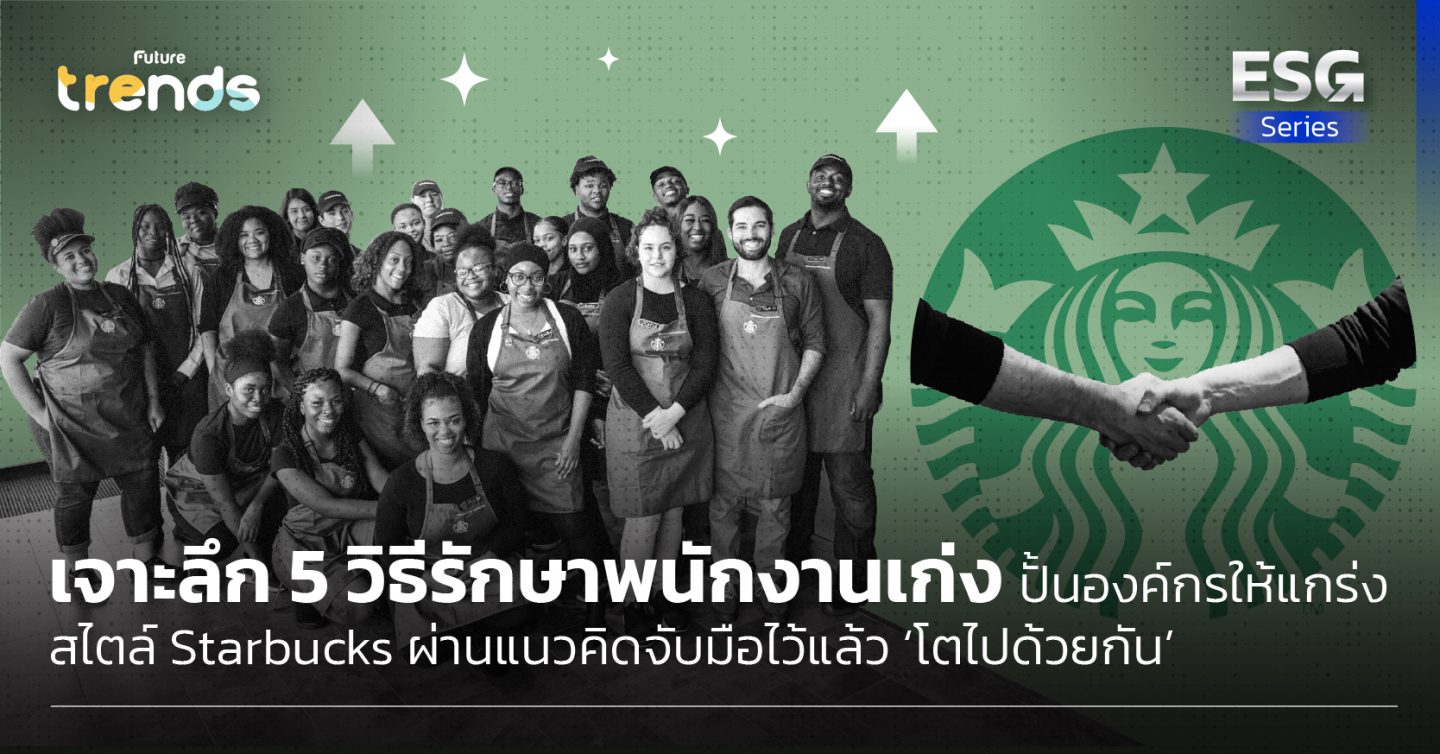 เจาะลึก 5 วิธีรักษาพนักงานเก่ง ปั้นองค์กรให้แกร่ง สไตล์ Starbucks ผ่านแนวคิดจับมือไว้แล้ว ‘โตไปด้วยกัน’