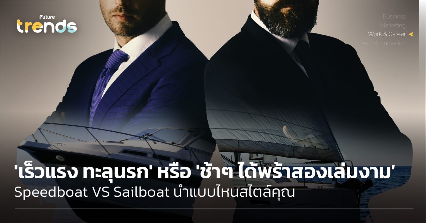 ‘เร็วแรง ทะลุนรก’ หรือ ‘ช้าๆ ได้พร้าสองเล่มงาม’ Speedboat VS Sailboat นำแบบไหนสไตล์คุณ