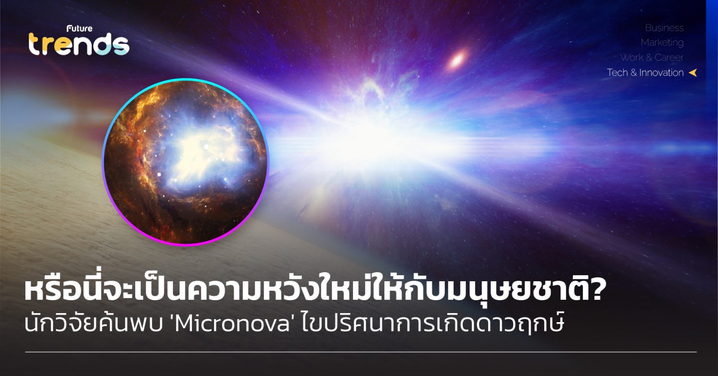 หรือนี่จะเป็นความหวังใหม่ให้กับมนุษยชาติ? นักวิจัยค้นพบ ‘Micronova’ ไขปริศนาการเกิดดาวฤกษ์