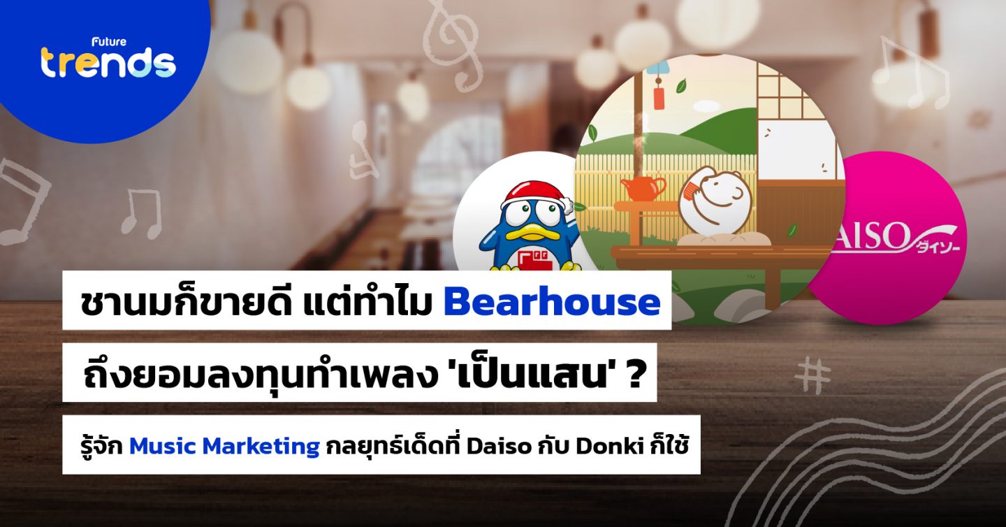 ชานมก็ขายดี แต่ทำไม Bearhouse ถึงยอมลงทุนทำเพลง ‘เป็นแสน’ ? รู้จัก Music Marketing กลยุทธ์เด็ดที่ Daiso กับ Donki ก็ใช้