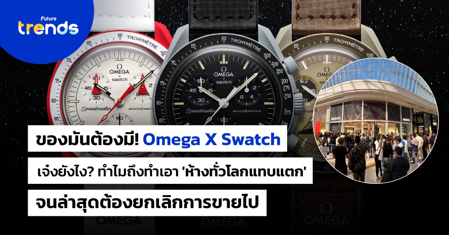 ของมันต้องมี! Omega X Swatch เจ๋งยังไง? ทำไมถึงทำเอา ‘ห้างทั่วโลกแทบแตก’ จนล่าสุดต้องยกเลิกการขายไป