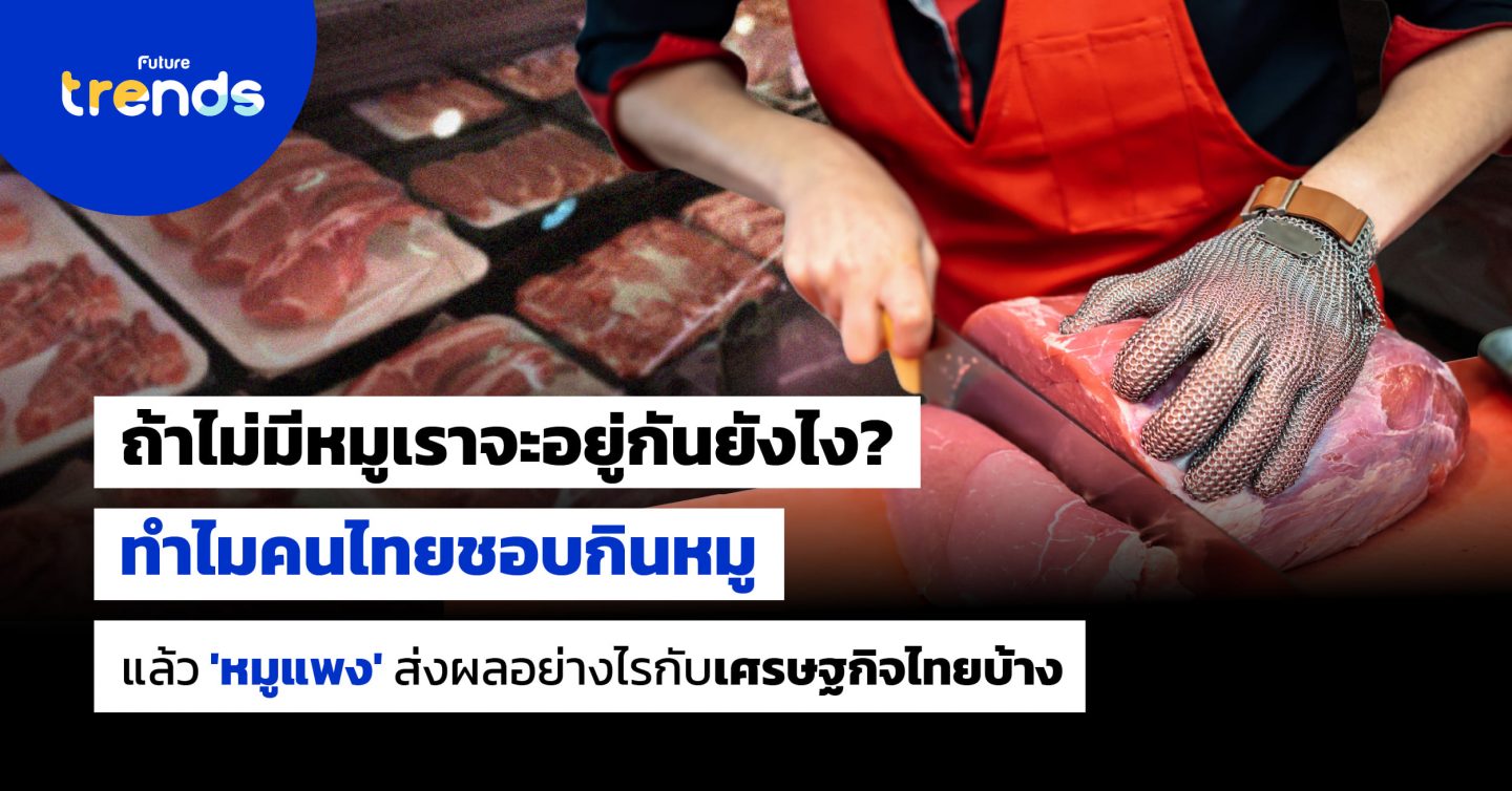 ถ้าไม่มีหมูเราจะอยู่กันยังไง? ทำไมคนไทยชอบกินหมู แล้ว ‘หมูแพง’ ส่งผลอย่างไรกับเศรษฐกิจไทยบ้าง