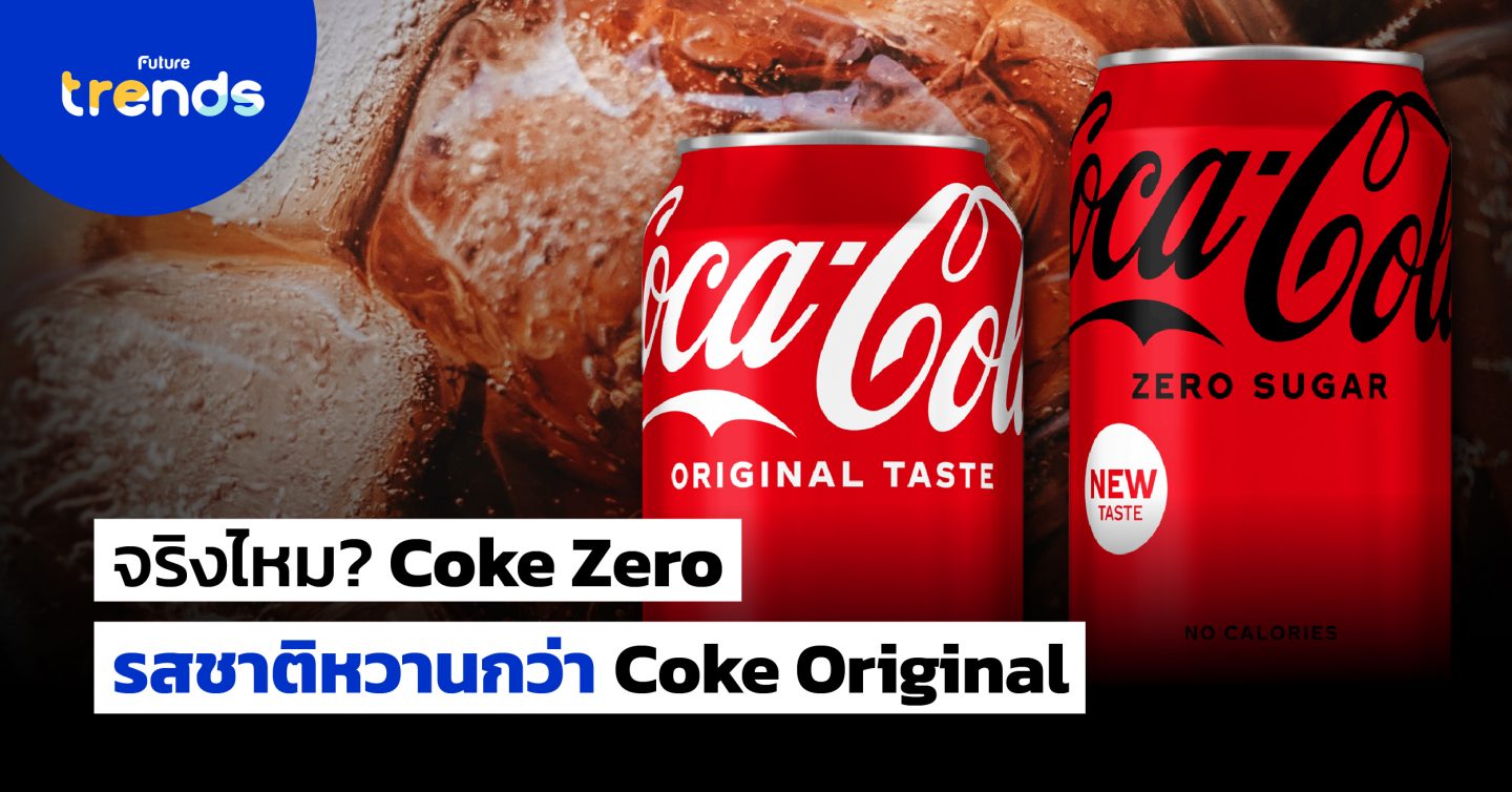 จริงไหม? Coke Zero รสชาติหวานกว่า Coke Original