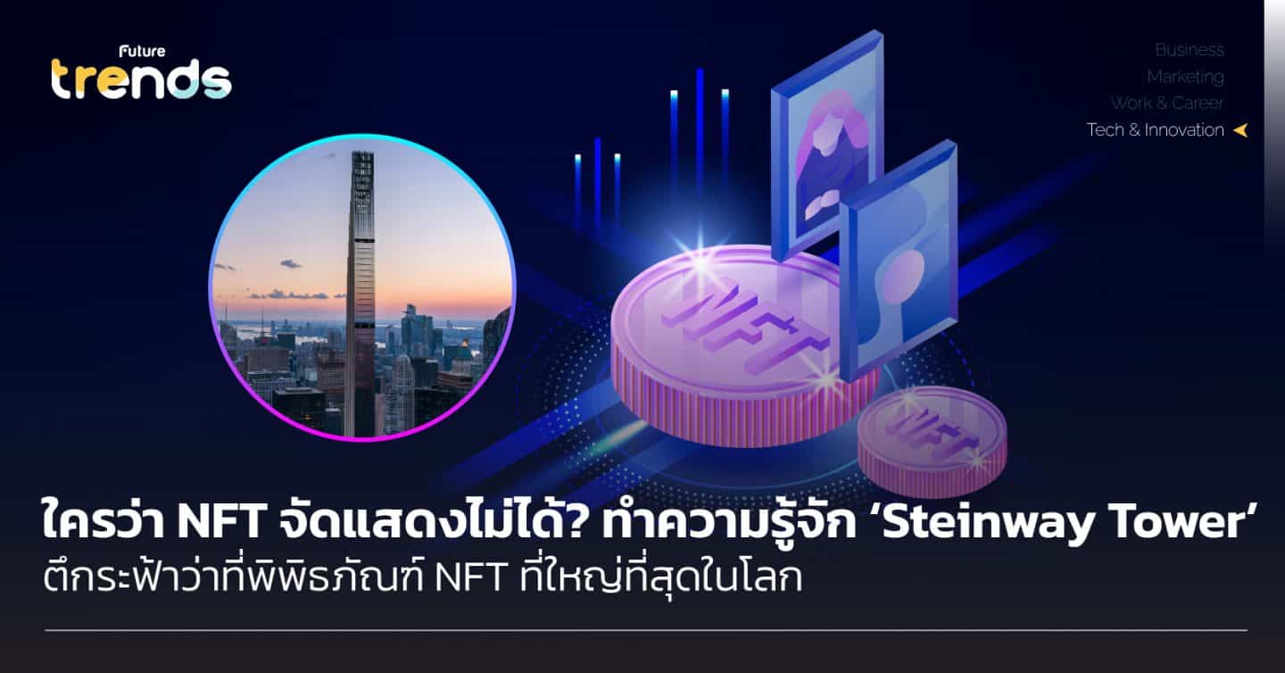 ใครว่า NFT จัดแสดงไม่ได้? ทำความรู้จัก ‘Steinway Tower’ ตึกระฟ้า ว่าที่พิพิธภัณฑ์ NFT ที่ใหญ่ที่สุดในโลก