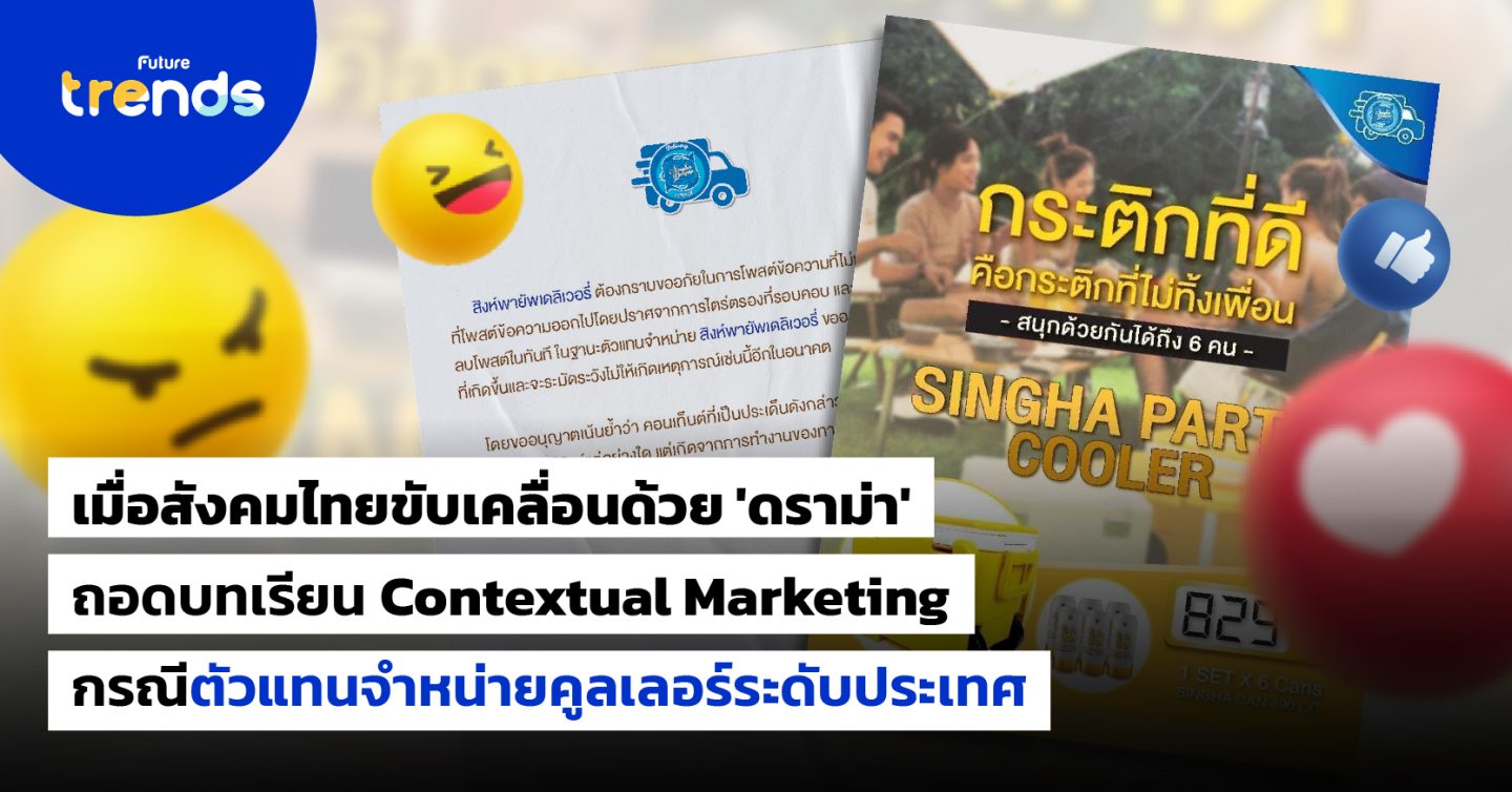 เมื่อสังคมไทยขับเคลื่อนด้วย ‘ดราม่า’ ถอดบทเรียน Contextual Marketing กรณีตัวแทนจำหน่ายคูลเลอร์ระดับประเทศ