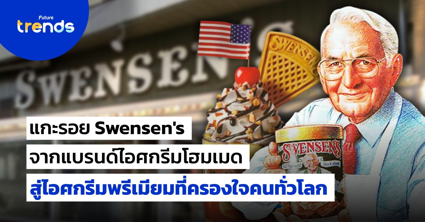 แกะรอย Swensen’s แบรนด์ไอศกรีมในตำนาน จากโฮมเมดสู่ไอศกรีมพรีเมียมที่ครองใจคนทั่วโลก