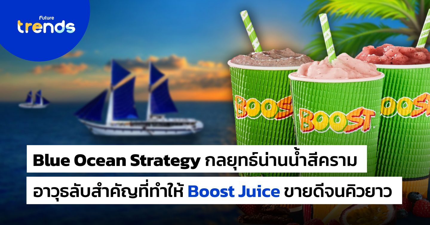 Blue Ocean Strategy กลยุทธ์น่านน้ำสีคราม อาวุธลับสำคัญที่ทำให้ Boost Juice ขายดีจนคิวยาว