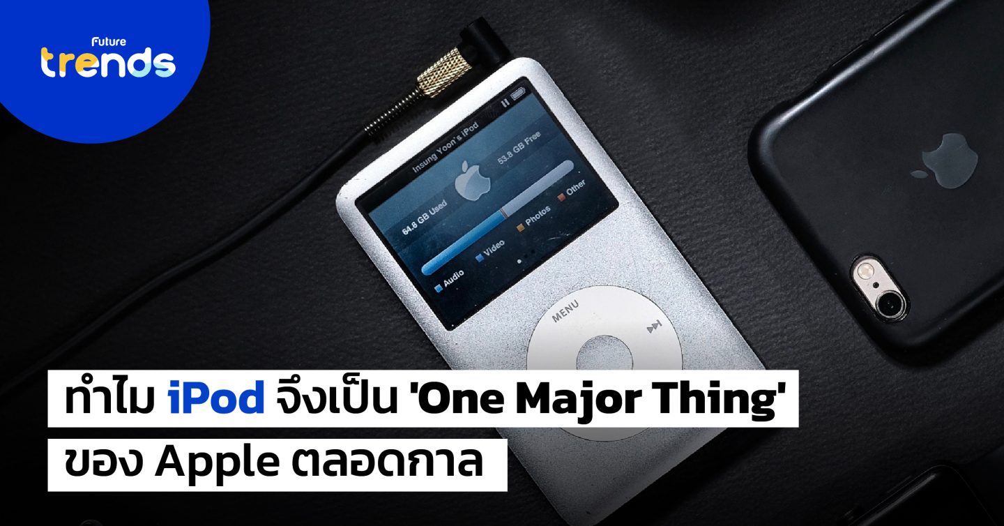ทำไม iPod จึงเป็น ‘One Major Thing’ ของ Apple ตลอดกาล