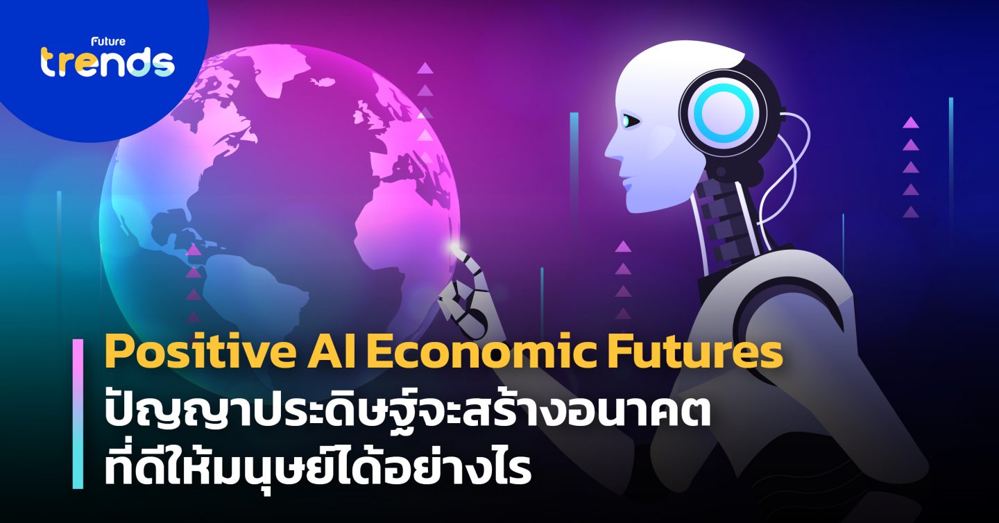 Positive AI Economic Futures ปัญญาประดิษฐ์จะสร้างอนาคตที่ดีให้มนุษย์ได้อย่างไร